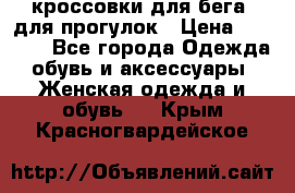 кроссовки для бега, для прогулок › Цена ­ 4 500 - Все города Одежда, обувь и аксессуары » Женская одежда и обувь   . Крым,Красногвардейское